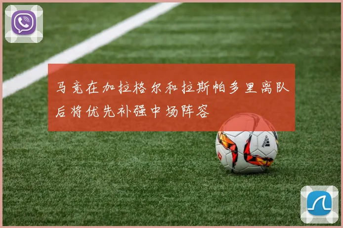 马竞在加拉格尔和拉斯帕多里离队后将优先补强中场阵容