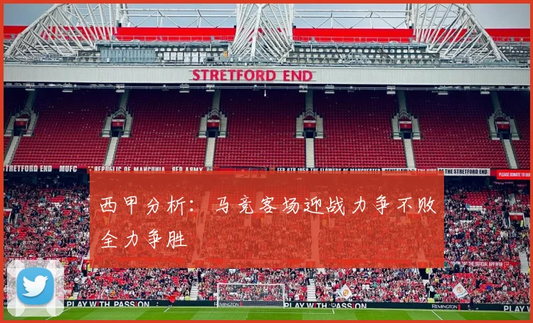 西甲分析：马竞客场迎战力争不败全力争胜