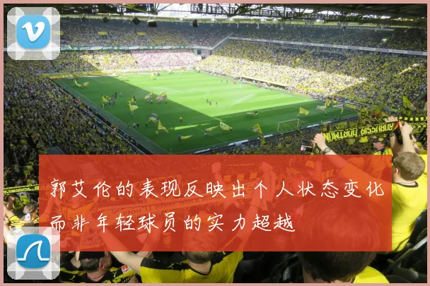 郭艾伦的表现反映出个人状态变化而非年轻球员的实力超越