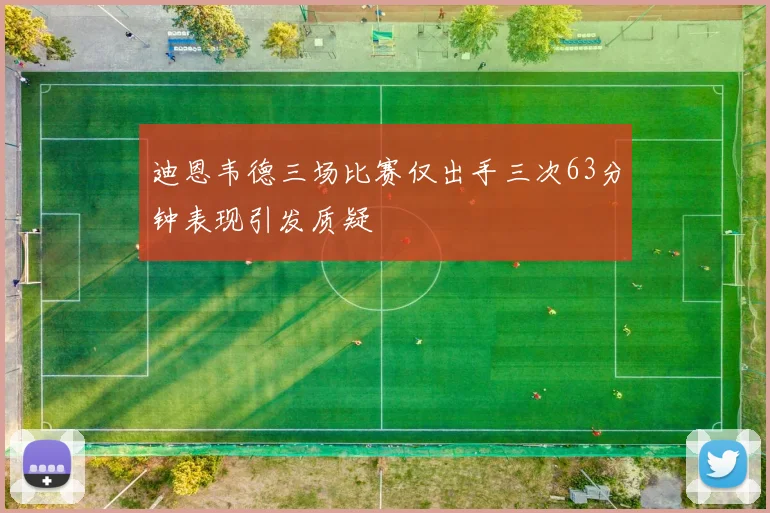 迪恩韦德三场比赛仅出手三次63分钟表现引发质疑