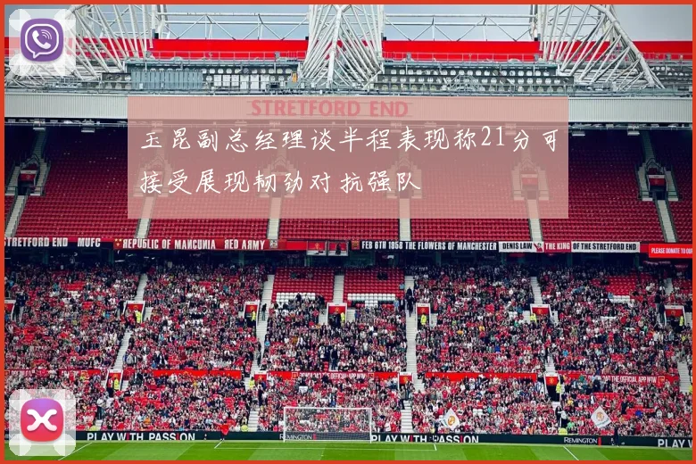 玉昆副总经理谈半程表现称21分可接受展现韧劲对抗强队