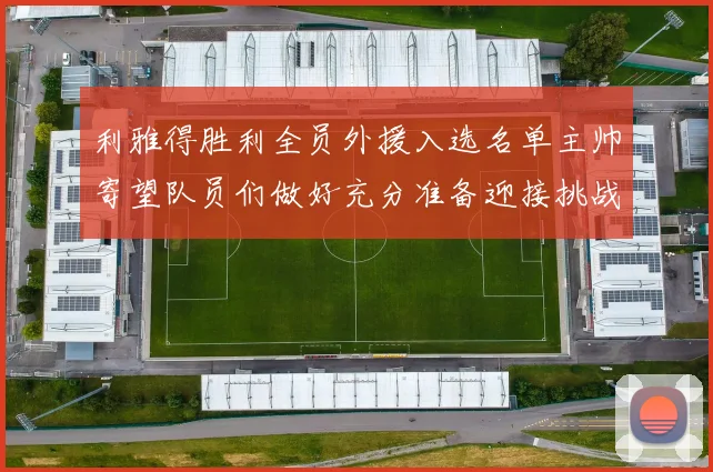 利雅得胜利全员外援入选名单主帅寄望队员们做好充分准备迎接挑战